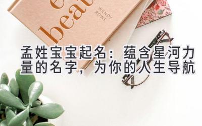  孟姓宝宝起名：蕴含星河力量的名字，为你的人生导航 