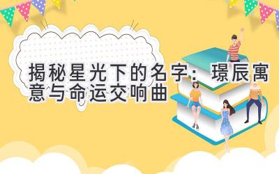  揭秘星光下的名字：璟辰寓意与命运交响曲 