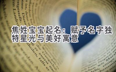 焦姓宝宝起名:赋予名字独特星光与美好寓意