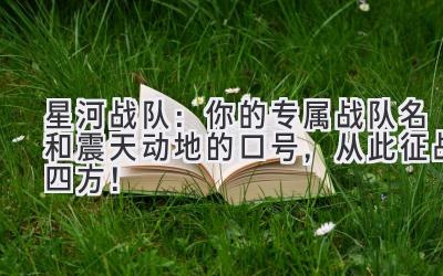 星河战队:你的专属战队名和震天动地的口号,从此征战四方!