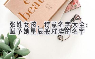 张姓女孩，诗意名字大全：赋予她星辰般璀璨的名字