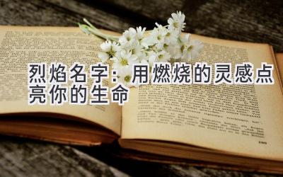 烈焰名字:用燃烧的灵感点亮你的生命