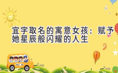 宜字取名的寓意女孩:赋予她星辰般闪耀的人生