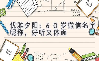 优雅夕阳:60岁微信名字昵称,好听又体面