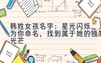 韩姓女孩名字:星光闪烁,为你命名,找到属于她的独特光芒