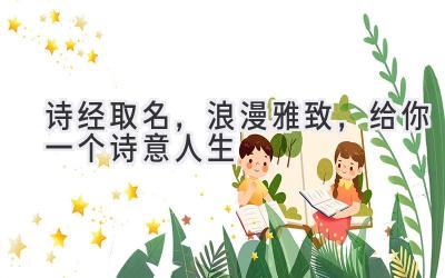 诗经取名,浪漫雅致,给你一个诗意人生