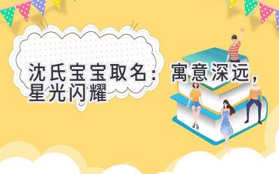  沈氏宝宝取名：寓意深远，星光闪耀 