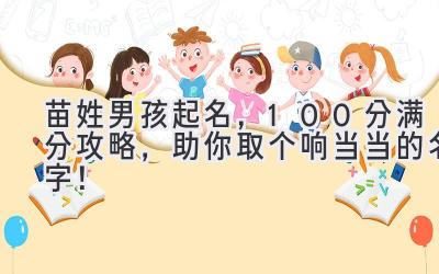 苗姓男孩起名,100分满分攻略,助你取个响当当的名字!
