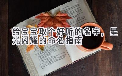 给宝宝取个好听的名字，星光闪耀的命名指南