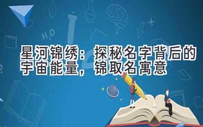 星河锦绣:探秘名字背后的宇宙能量,锦取名寓意
