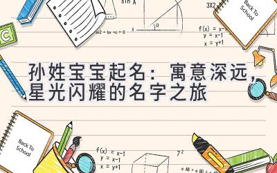  孙姓宝宝起名：寓意深远，星光闪耀的名字之旅 