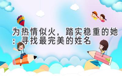为热情似火,踏实稳重的她:寻找最完美的姓名