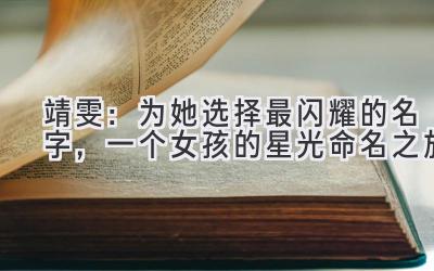 靖雯:为她选择最闪耀的名字,一个女孩的星光命名之旅