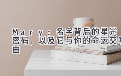  Mary：名字背后的星光密码，以及它与你的命运交响曲 