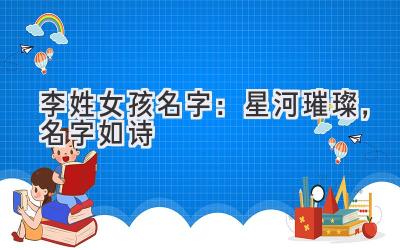  李姓女孩名字：星河璀璨，名字如诗 