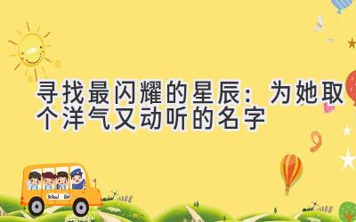 寻找最闪耀的星辰:为她取个洋气又动听的名字