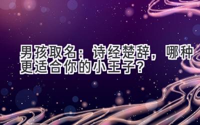 男孩取名:诗经楚辞,哪种更适合你的小王子?