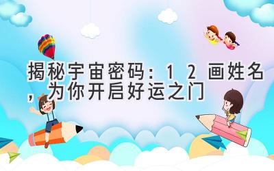 揭秘宇宙密码:12画姓名,为你开启好运之门