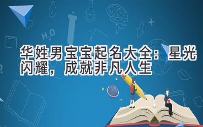 华姓男宝宝起名大全:星光闪耀,成就非凡人生