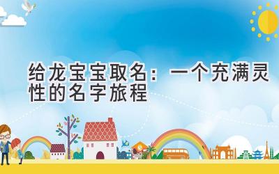 给龙宝宝取名:一个充满灵性的名字旅程