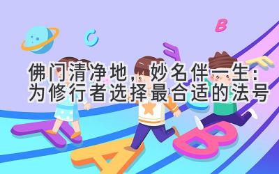 佛门清净地,妙名伴一生:为修行者选择最合适的法号