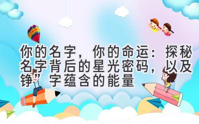 你的名字,你的命运:探秘名字背后的星光密码,以及“铮”字蕴含的能量