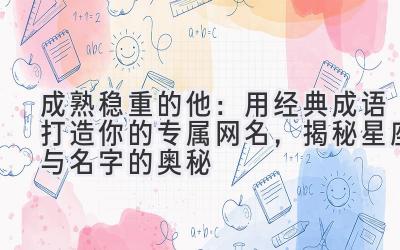 成熟稳重的他:用经典成语打造你的专属网名,揭秘星座与名字的奥秘