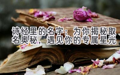 诗经里的名字:为你揭秘取名奥秘,遇见你的专属星光