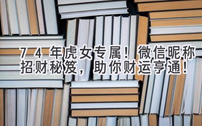 74年虎女专属!微信昵称招财秘笈,助你财运亨通!