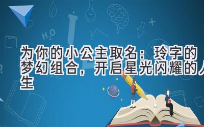 为你的小公主取名:玲字的梦幻组合,开启星光闪耀的人生