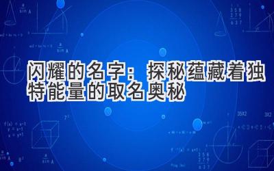  闪耀的名字：探秘蕴藏着独特能量的取名奥秘 