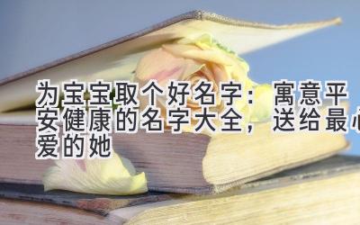 为宝宝取个好名字：寓意平安健康的名字大全，送给最心爱的她 