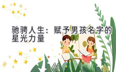 驰骋人生:赋予男孩名字的星光力量