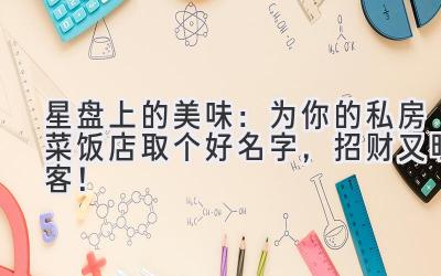 星盘上的美味:为你的私房菜饭店取个好名字,招财又旺客!