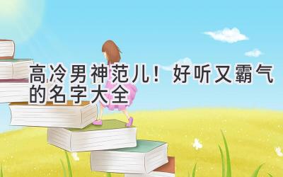   高冷男神范儿！好听又霸气的名字大全 