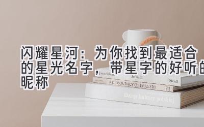 闪耀星河：为你找到最适合的星光名字，带星字的好听的昵称