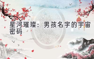   星河璀璨：男孩名字的宇宙密码 
