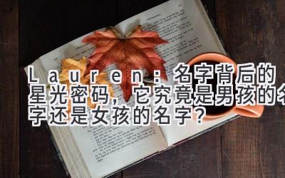 Lauren:名字背后的星光密码,它究竟是男孩的名字还是女孩的名字?