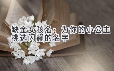 缺金女孩名:为你的小公主挑选闪耀的名字