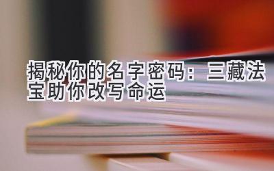 揭秘你的名字密码:三藏法宝助你改写命运