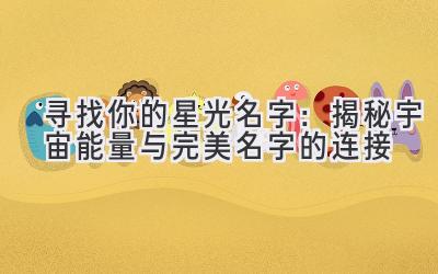 寻找你的星光名字:揭秘宇宙能量与完美名字的连接