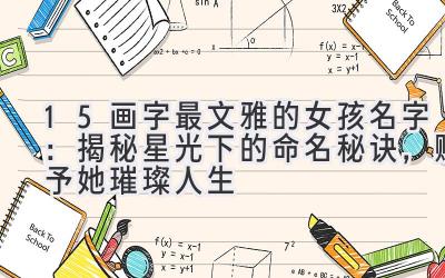 15画字最文雅的女孩名字:揭秘星光下的命名秘诀,赋予她璀璨人生