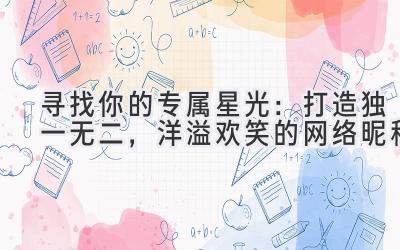 寻找你的专属星光:打造独一无二,洋溢欢笑的网络昵称