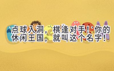 点球入洞,棋逢对手!你的休闲王国,就叫这个名字!