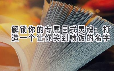 解锁你的专属日式灵魂:打造一个让你笑到喷饭的名字