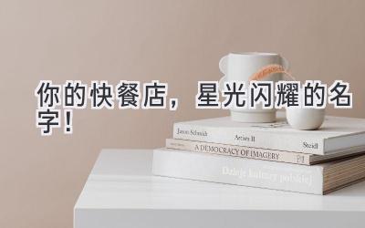 你的快餐店,星光闪耀的名字!