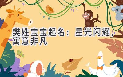 樊姓宝宝起名:星光闪耀,寓意非凡