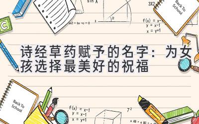 诗经草药赋予的名字:为女孩选择最美好的祝福