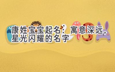 康姓宝宝起名:寓意深远,星光闪耀的名字