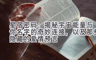 星宿密码:揭秘宇宙能量与你名字的奇妙连接,以及那些隐藏的爱情预言